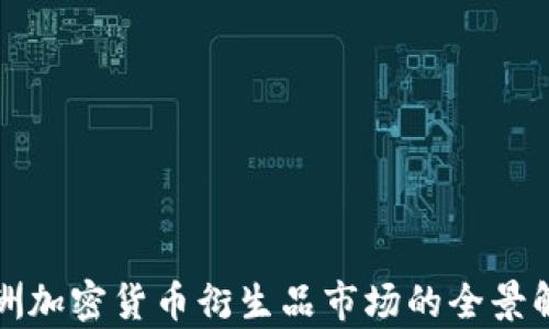 
欧洲加密货币衍生品市场的全景解析