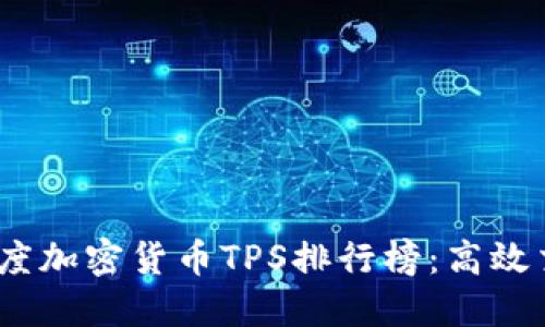 : 2023年度加密货币TPS排行榜：高效交易的背后