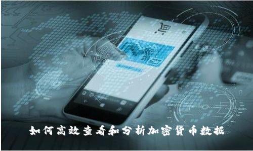如何高效查看和分析加密货币数据
