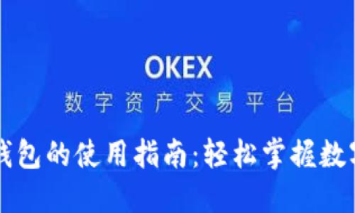 重装小狐钱包的使用指南：轻松掌握数字资产管理