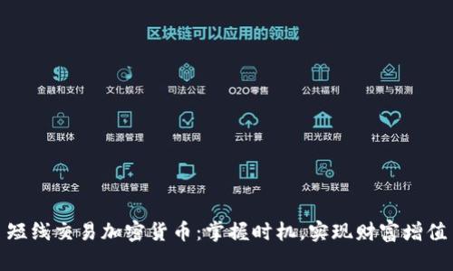 短线交易加密货币：掌握时机，实现财富增值