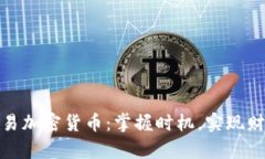 短线交易加密货币：掌握时机，实现财富增值