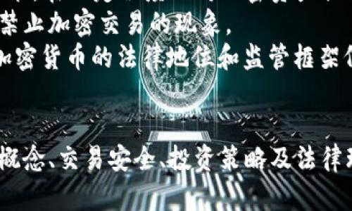 ziaoti加密货币：开启新时代的金融自由之门/ziaoti  
加密货币, 区块链, 投资/guanjianci  

引言：加密货币的崛起  
近年来，加密货币以其独特的技术和理念引起了广泛关注。比特币、以太坊等数字货币的价格波动令投资者热血沸腾，而隐藏在背后的区块链技术则为金融行业带来了革命性的变化。加密货币不仅仅是投资工具，它更是在探索新的金融模式与自由交易的方式，成就了一个去中心化和透明的经济体系。  

加密货币的基本概念  
加密货币是使用密码学技术来保护交易和控制新单位生成的一种数字货币。它们依靠去中心化的技术，如区块链，来记录和确认所有交易。比特币是第一个加密货币，它于2009年由一个匿名人士或团队创建，标志着这一新金融形态的开始。  
与传统货币不同，加密货币不依赖中央银行或政府机构进行管理。相反，它们通过网络中的参与者共同维护，确保透明度和安全性。这一特点使得加密货币成为了一种“金融自由”的象征，特别是在一些政治和经济动荡的国家。  

加密货币的优势  
加密货币的崛起有其自身的优势，首先是去中心化。该特性确保了没有单一实体能够对网络进行控制，这使得它们对政府干扰和金融危机的抵抗力更强。  
其次，加密货币交易通常更加快速和低成本。传统银行系统的跨境支付需要多天时间，而加密货币交易通常可以在几分钟内完成。此外，由于其特性的设计，加密交易的手续费通常远低于传统货币的转账费用。  
最后，加密货币为用户提供了更大的隐私保护。与传统银行账户不同，加密货币用户可以在保留匿名性的同时进行交易，避免了可能的监控和审查。  

加密货币的风险和挑战  
尽管加密货币优势明显，但同时也伴随着风险。首先是价格的高度波动性。市场受到各种因素影响，包括政策变化、市场情绪等，使得加密货币的价格可能在短时间内经历大幅波动，这对于投资者的风险控制能力提出了较高的要求。  
其次，安全性问题也不容忽视。虽然区块链技术本身非常安全，但交易所等第三方平台可能遭受黑客攻击，导致用户资产损失。此外，一些国家和地区对加密货币的监管政策尚不明确，可能影响其发展和合法性。  
最后，由于缺乏监管，加密货币市场容易滋生欺诈与骗局，投资者在追逐高收益的同时需要保持警惕，深入了解项目背景和团队情况。  

常见问题解答  
问题一：加密货币如何保障交易的安全性？  
加密货币的安全性主要依赖于密码学和区块链技术。区块链是一个分散的公共账本，每一笔交易都会被记录在多个节点上，确保数据的一致性和不可篡改性。当用户发起交易时，会通过私钥进行签名，形成唯一的交易记录，这样即使有人试图伪造交易，也无法更改已记录的数据。  
此外，许多加密货币交易所也采取了多重身份验证、冷钱包存储等措施，进一步增强安全性。然而，用户在使用交易所时依然需要注意保护自己的账户信息，以避免个人信息和资产的泄露。因此，选择可信赖的平台并进行风险管理是保障加密货币交易安全的重要步骤。  

问题二：我该如何选择加密货币进行投资？  
选择加密货币投资需要综合考虑多个因素。首先需要了解各个加密货币的基础知识，比如它们的技术背景、团队、市场需求等。比特币是公认的“数字黄金”，以太坊则提供了智能合约的功能，能够构建去中心化应用。其他小型代币在特定应用场景中可能有优势，但风险也更大。  
其次，关注市场趋势与技术发展。加密市场变化迅速，了解行业动态及政策变化将帮助你做出及时决策。此外，技术分析和基本面分析也很重要，通过历史走势、交易量等指标，可以更好地把握投资时机。  
最后，分散投资也是降低风险的一种策略。不要将所有资金投入单一项目中，而是可以将投资划分到多个代币中，通过多元化布局来平衡风险与收益。  

问题三：区块链技术如何影响未来的金融市场？  
区块链技术的出现极大地改变了金融市场的未来。首先，它为交易提供了透明性和安全性，交易记录不可修改的特性将降低交易中的欺诈行为，增强客户信任度。其次，其去中心化的特性使得金融服务可以更为高效地提供，降低了中介成本。  
更重要的是，区块链技术为金融创新提供了基础。去中心化金融（DeFi）正是在区块链上发展起来的一种新模式，用户可以无需传统银行进行借贷、交易等活动。这不仅改善了金融服务的可得性，也将金融系统中的权力重新分配，打破了以往金融服务的集中的局面。  
此外，区块链技术能够有效解决跨境支付中的长时间等待和高额费用问题。未来，通过区块链的即时转账和透明的交易纪录，将使国际贸易和金融结算更为便利。  

问题四：加密货币的法律地位和监管现状如何？  
随着加密货币的快速发展，各国政府和监管机构开始逐渐重视对该领域的监管。然而，各国的法律框架和监管力度有所不同。在一些国家，比如美国，既有明确的监管政策，在一定程度上对加密资产提供了合法性的基础，但部分州却依然对其持保留态度。  
欧洲地区的监管则较为统一，欧盟正致力于制定统一的法规，以保证市场的透明和投资者的权益。而在一些发展中国家，加密货币可能面临更为严格的监管，甚至出现禁止加密交易的现象。  
此外，虽然一些国家开始国际合作，加强加密货币的跨境监管，但“监管滞后”的现状仍然存在。许多新兴技术与产品的出现，使得现有的法律难以覆盖所有情况。未来，加密货币的法律地位和监管框架仍需要各国政府共同努力，才能保证市场的稳定与安全。  

总结  
加密货币作为新兴的金融工具，凭借其独特的技术和理念，正在为全球经济带来变革。尽管面临风险和挑战，但它的优越性和发展潜力不可忽视。了解加密货币的基本概念、交易安全、投资策略及法律环境，将有助于你在这一领域找到合适的机会与方向。未来，随着技术和法律的不断完善，加密货币将可能在金融市场中扮演愈发重要的角色，让我们一起拭目以待。  

