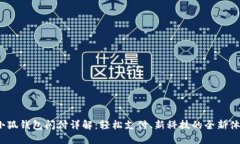  小狐钱包闪付详解：轻松支付、新科技的全新体