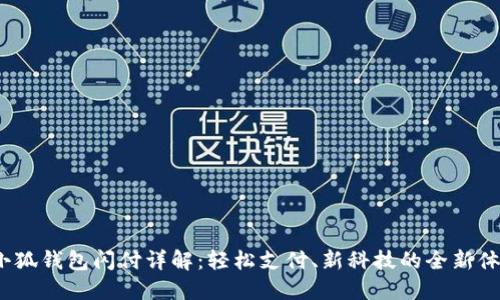  小狐钱包闪付详解：轻松支付、新科技的全新体验