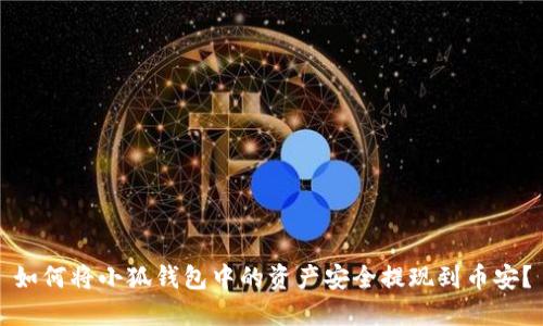 如何将小狐钱包中的资产安全提现到币安？
