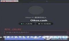 如何将小狐钱包中的资产安全提现到币安？