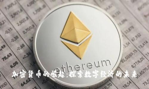 加密货币的崛起：探索数字经济的未来