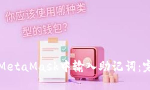 如何在MetaMask中输入助记词：完整指南