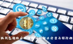 小狐钱包转账后无法取消
