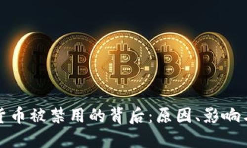 加密货币被禁用的背后：原因、影响与未来