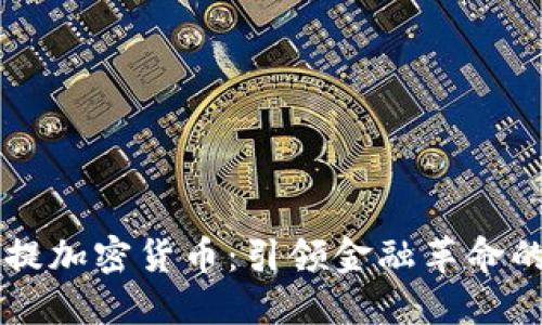 美国首提加密货币：引领金融革命的新纪元