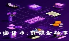 美国首提加密货币：引领金融革命的新纪元