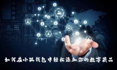 如何在小狐钱包中轻松添加你的数字藏品