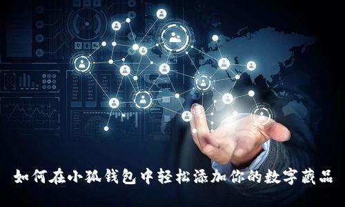 如何在小狐钱包中轻松添加你的数字藏品