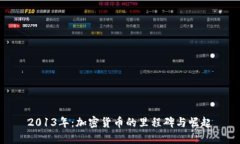 2013年：加密货币的里程碑与崛起