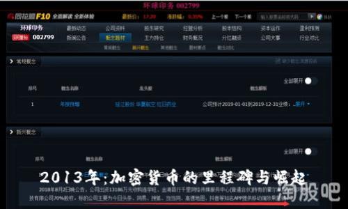 2013年：加密货币的里程碑与崛起
