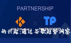 加密货币的兴起：通过谷歌趋势洞察市场动向