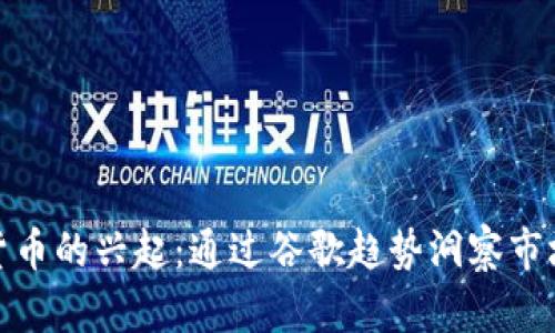 加密货币的兴起：通过谷歌趋势洞察市场动向