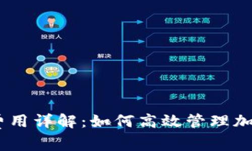 MetaMask 提币费用详解：如何高效管理加密资产的转出成本