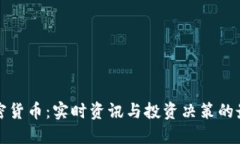 揭秘加密货币：实时资讯与投资决策的最佳指南