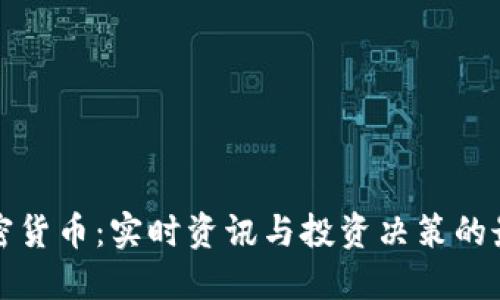揭秘加密货币：实时资讯与投资决策的最佳指南