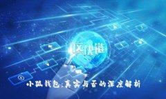 小狐钱包：真实与否的深度解析