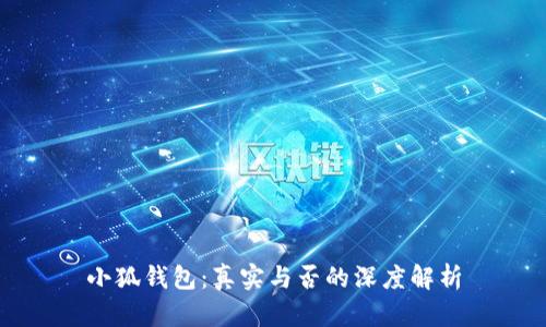 小狐钱包：真实与否的深度解析