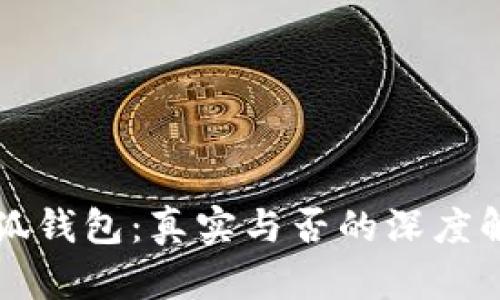 小狐钱包：真实与否的深度解析