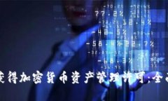 如何获得加密货币资产管理许可：全面指南