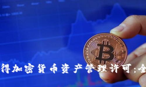 如何获得加密货币资产管理许可：全面指南