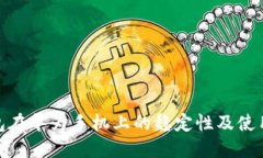: 小狐钱包在华为手机上的稳定性及使用体验详解
