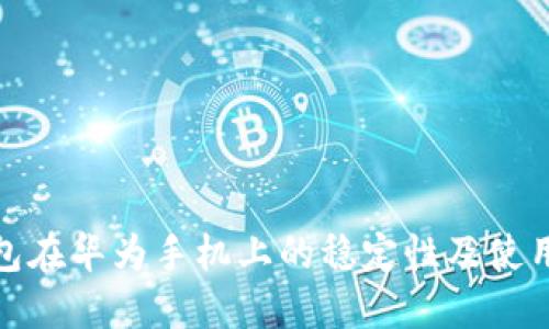 : 小狐钱包在华为手机上的稳定性及使用体验详解