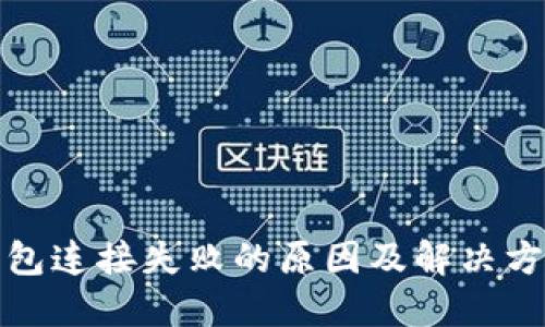 小狐钱包连接失败的原因及解决方案详解