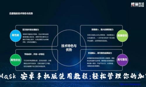 :
MetaMask 安卓手机版使用教程：轻松管理你的加密资产