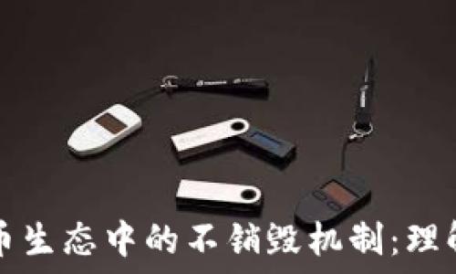   
加密货币生态中的不销毁机制：理解与应用