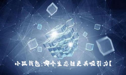 小狐钱包：哪个生态链更具吸引力？
