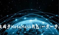 手机如何高效同步MetaMas