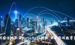 如何安全地取消MetaMask授权