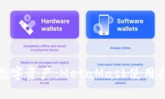 轻松掌握数字资产：MetaMask使用指南与技巧