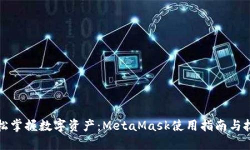 轻松掌握数字资产：MetaMask使用指南与技巧