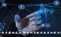 加密货币存储龙头：安全性与技术兼具的最佳选