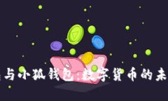 麦子钱包与小狐钱包：数字货币的未来与选择