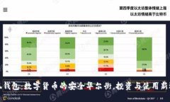 小狐钱包：数字货币的安全华尔街，投资与使用