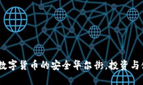 小狐钱包：数字货币的安全华尔街，投资与使用新选择