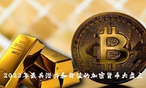 2023年最具潜力和价值的加密货币大盘点