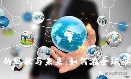 德国加密货币的现状与未来：如何在全球市场中脱颖而出