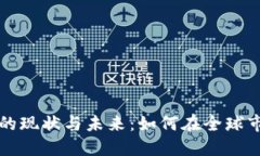 德国加密货币的现状与未来：如何在全球市场中