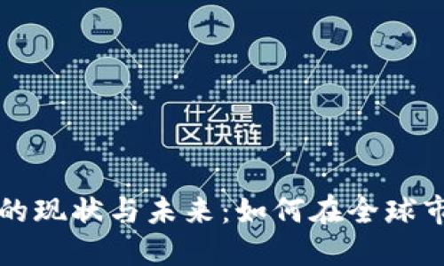 德国加密货币的现状与未来：如何在全球市场中脱颖而出