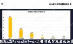 小狐钱包：在PancakeSwap上解锁无穷可能的加密世界